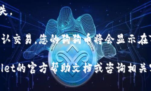 要将狗狗币（Dogecoin）转入TPWallet，您需要使用TPWallet支持的通道之一，通常是通过交易所或钱包的转账功能。如果TPWallet支持直接存入狗狗币，您可以通过其钱包地址直接转账。具体步骤一般包括：

1. **获取TPWallet的狗狗币地址**：请在TPWallet中找到您的DOGE钱包地址，确保您选择的是正确的币种。

2. **选择转账通道**：
   - **交易所转账**：如果您在交易所（如币安、火币等）持有狗狗币，可以从交易所直接转账到TPWallet。(通常需要选择提现，并输入TPWallet的地址)

   - **其他钱包转账**：如果您在其他钱包（如Trust Wallet、MetaMask等）持有狗狗币，您可以直接从那个钱包发送到TPWallet。

3. **确认转账信息**：在转账前，请确保钱包地址、币种和数量的准确性，以避免资产损失。

4. **耐心等待转账完成**：一旦您提交了转账请求，通常在几分钟以内区块链网络会确认交易，您的狗狗币将会显示在TPWallet中。

请注意，具体的步骤可能因TPWallet的更新而异，在进行转账操作前，建议您查看TPWallet的官方帮助文档或咨询相关客服以获得最新信息。