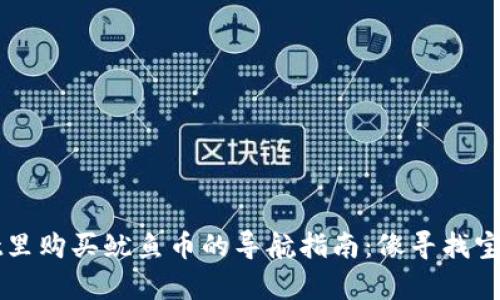 在TPWallet里购买鱿鱼币的导航指南：像寻找宝藏一样简单
