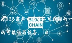 区块链2B模式是指区块链技