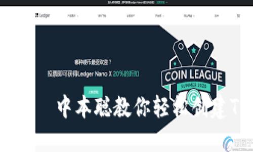 “掌中宝”——中本聪教你轻松创建TPWallet！
