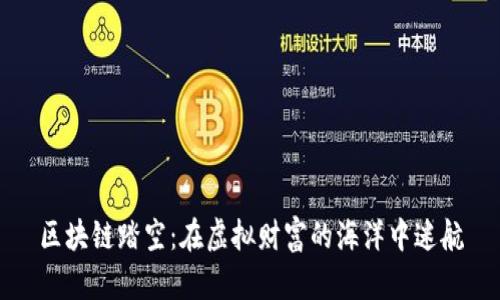 区块链踏空：在虚拟财富的海洋中迷航