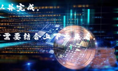 在区块链和加密货币的领域中，“Unlock”这个词有几个不同的含义，但通常与解锁资金、资产或权利相关。以下是Unlock在区块链中的几种主要含义：

### 1. 解锁资金
在许多区块链项目中，用户的资产可能被锁定在智能合约中，直到达到某个条件或时限。例如，在某些去中心化金融（DeFi）协议中，用户的资金在特定的借贷协议或流动性挖矿程序中被锁定，只有在满足特定条件后，资金才能被“解锁”。

### 2. 解锁功能
在某些应用程序或平台中，Unlock指的是开放某些功能的过程。例如，用户在购买某种代币后，该代币可能会给他们解锁特定内容或服务的权限，这种情况下，Unlock就是实现这种访问的过程。

### 3. 解锁NFT
对于非同质化代币（NFT），Unlock也可以指解锁某个数字资产的使用权。在某些情况下，持有者可能需要满足特定的条件才能访问或使用相关的NFT。

### 4. 交易解锁
在一些区块链交易平台上，Unlock可能指令交易的解锁过程，例如当特定条件得到满足后，交易会被确认并完成。

### 结论
Unlock在区块链中的意义与解锁相关，但具体的应用场景可以因平台或项目而异。了解其具体含义通常需要结合上下文来看。

如果您想更深入了解，欢迎分享具体的上下文或应用场景，我将为您提供更详细的解读。