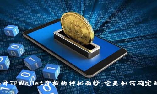 揭开TPWallet价格的神秘面纱：它是如何确定的？