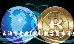 区块链技术是什么语言开