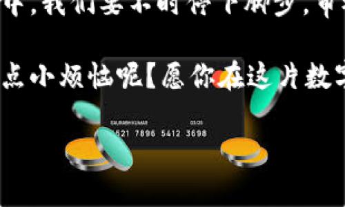 谷歌商店中的TPWallet：虚幻的数字钱包还是隐秘的陷阱？
TPWallet, 谷歌商店, 假钱包, 数字货币/guanjianci

引言：数字钱包的魅力与陷阱
在这个数字化飞速发展的时代，数字货币如同璀璨的星辰，每一个投资者都希望能在其中找到属于自己的那颗星。然而，星辰虽美，却也有黑暗的角落。TPWallet作为一个备受关注的数字钱包，其在谷歌商店的存在引发了无数讨论。那么，谷歌商店中的TPWallet究竟是真实的数字钱包，还是潜藏的骗局呢？

TPWallet：给我们带来什么？
TPWallet作为一个广受欢迎的数字钱包，它的主要功能是帮助用户安全地存储、交易和管理数字货币。犹如一位温暖的朋友，守护着你辛辛苦苦赚来的“虚拟财富”。想象一下，手中握着一把金钥匙，打开了通往财富的大门，然而，真正的挑战在于这个大门里面究竟隐藏着什么。

谷歌商店的好制定：真皇冠，假表情
谷歌商店是一个严肃的平台，然而不肖之徒往往在这个透明的“商店”中暗流涌动。想象一下，如果TPWallet在谷歌商店的某个角落埋藏着假货，那就好比在一片美丽的花丛中，意外发现了一只假蝴蝶，虽外观精致，内里却是个空壳。用户在这种情况下，往往很难辨别真伪，心中的小烦恼随之而来。

如何辨别真假TPWallet？
如同选择一位朋友，有时候我们需要带着放大镜去审视。辨别真假TPWallet可以从几个方面入手：

ul
listrong开发者信息/strong：查看发布者的信息是否透明，是否有可信的背景。/li
listrong用户评价/strong：阅读用户的反馈，真实的用户评论往往能给出重要线索。/li
listrong应用权限/strong：留意这个钱包请求的权限，如果它要你提供过多的私人信息，那就要小心了。/li
listrong官方网站/strong：与官方信息相比较，确定其合法性/li
/ul

不可忽视的用户评价
用户评价是打破迷雾的重要工具。想象一下，当你在选择一家餐厅时，路边的食客操着德语、法语、甚至是方言向你推荐美食，而这些人就是在告诉你：这里的酸甜苦辣，真实得如同生活。而在TPWallet的案例中，用户的评价就是那横亘在明月和泡沫之间的桥梁，带你走向真理。

直接的风险与隐患
我们都希望自己能够在数字货币的海洋中畅游，但有些“假TPWallet”却像是海洋里的暗礁，轻易地就会让我们碰壁。为了保护自己的资产，我们有必要时刻保持警惕。如同在大海中捕捞珍珠时，必须小心那些藏于贝壳中的沙砾。

一场无形的战争：用户与假钱包的斗争
在这场没有硝烟的战争中，用户是勇敢的战士，而假钱包就是潜伏在暗处的敌人。相信我们每个人都有过这样的经历：在选择数字钱包时，总是伴随着犹豫和不安。那些在谷歌商店中披着阳光外衣的假钱包，如同华丽的外表下隐藏的沼泽，令人一不小心就陷入其中。

建议与结语：小心驶得万年船
在选择TPWallet或者其他数字钱包时，我们需要不断提升自己的警觉性和识别能力，避免被花哨的外表所迷惑。就如同在纷繁复杂的生活中，我们要不时停下脚步，审视自己的选择。就算在数字货币的世界中，也要坚定地相信，真相总是在那些细节之中闪烁着光芒。

最后，亲爱的读者，在这个信息爆炸的时代，不妨给自己一些时间，沉下心来研究一下如何选择一个真正值得信赖的数字钱包。毕竟，谁还没点小烦恼呢？愿你在这片数字海洋中，捕捞到属于自己的珍珠，平安归航！

接下来的篇章将继续探讨更多关于数字钱包的功能、安全性以及未来的发展趋势，让我们一起在这个大海中航行，探索未知的美好。