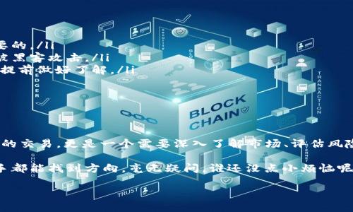 关于如何在TPWallet中出售空投代币，以下是详细的步骤和指南。这将帮助那些新手用户和对加密货币交易感兴趣的朋友们更清晰地了解整个过程。

### 一、什么是空投？

空投的定义
空投（Airdrop）是一种营销策略，通常涉及将加密货币免费分发给特定的用户。这通常是为了促进新的区块链项目或吸引用户关注某种新产品。用户在获得空投时，通常需要持有某个特定的代币或满足某些条件。

### 二、TPWallet简介

TPWallet是什么？
TPWallet是一个多链的钱包，支持多种加密货币和代币。用户可以通过TPWallet轻松管理不同区块链上的资产、进行交易和参与空投。它的界面友好，适合初学者和有经验的加密货币交易者。

### 三、如何查看你的空投代币？

获取空投后，如何查看代币
在TPWallet中，如果你成功领取了空投，可以很容易地找到你的代币。打开钱包应用，找到你的资产列表。在那里，你可以看到各类代币，包括空投代币。

### 四、如何准备出售空投代币？

准备出售空投代币的步骤
在决定出售空投代币之前，你需要做一些准备工作：
ul
    listrong确认代币的价值：/strong在出售之前，了解这些代币当前的市场价格以及市场需求非常重要。你可以通过各大加密货币交易所查询代币的实时价格。/li
    listrong了解交易平台：/strong确保你选择的交易平台支持你想要出售的空投代币。不同平台支持的代币有差异。/li
    listrong钱包安全：/strong在进行交易前，确保你的TPWallet和其他相关账户的安全性。使用强密码和双重验证来保护你的资金。/li
/ul

### 五、选择合适的交易平台

如何选择交易平台？
在选择交易平台时，请考虑以下因素：
ul
    listrong支持的代币：/strong确保平台支持你的空投代币。/li
    listrong交易费：/strong不同平台的交易费用各不相同，最好选择费用合理的平台。/li
    listrong用户评价：/strong查找该平台的用户评价和评分，确保其信誉良好并且交易安全。/li
/ul

### 六、将空投代币转入交易平台

如何转移代币？
将空投代币转移到交易平台的步骤如下：
ol
    li在TPWallet中找到你要出售的代币。/li
    li点击“发送”或“转账”选项。/li
    li输入交易平台提供的接收地址，并确认无误。/li
    li输入要转移的代币数量，然后提交交易。/li
/ol
操作后，请耐心等待交易确认，通常几分钟内会完成。记得检查转移状态，确保代币成功到达交易平台。

### 七、在交易平台出售代币

如何在平台上出售代币？
在交易平台中，当你的代币到账后，开始出售代币的过程如下：
ol
    li登录到你的交易平台账户。/li
    li找到你的代币，选择出售或交易选项。/li
    li选择销售的数量和价格，或者选择市价单进行快速出售。/li
    li确认订单，并提交出售申请。/li
/ol
通常，交易平台会在几分钟内处理你的出售请求，然后将资金转入你的平台账户。

### 八、提取资金

如何将资金提取到银行账户？
出售代币后，你可以将资金提取到自己的银行账户。提取的步骤如下：
ol
    li在交易平台中找到“提取”选项。/li
    li选择提取资金的方式，如银行转账、PayPal等。/li
    li输入提取金额和相关信息，然后提交请求。/li
/ol
提取请求通常需要一定时间进行处理，具体取决于交易平台的政策。

### 九、注意事项

出售空投代币时需注意的事项
在出售空投代币过程中，以下几点值得留意：
ul
    listrong市场波动：/strong加密货币市场波动非常大，及时把握出售时机是非常重要的。/li
    listrong交易安全：/strong确保你的消息传递和转移代币时使用安全的网络，避免被黑客攻击。/li
    listrong税务问题：/strong根据所在国家的法规，出售代币可能需要缴纳税款，建议提前做好了解。/li
/ul

### 十、总结

空投代币的出售是一个机会
出售空投代币是一个能够将无价值代币转化为实际收益的机会。然而，这不只是一项单纯的交易，更是一个需要深入了解市场、评估风险的过程。尽量保持冷静，理智投资，这样才可以在波动的市场中立于不败之地。

总之，在TPWallet中出售空投代币的过程，只要了解并遵循这些步骤，不论是新手还是老手都能找到方向。毫无疑问，谁还没点小烦恼呢？但是，风雨之后，才能见彩虹，合理规划、谨慎交易，未来的你一定会感谢现在努力的自己。

以上就是关于如何在TPWallet中出售空投代币的详细介绍，希望对大家有所帮助！