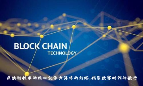 区块链技术的核心就像大海中的灯塔：指引数字时代的航行