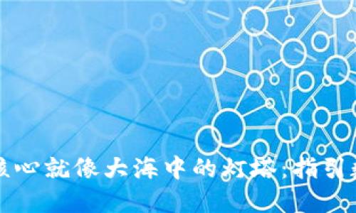 区块链技术的核心就像大海中的灯塔：指引数字时代的航行