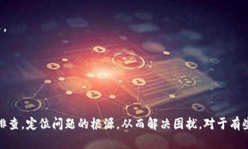 导入TPWallet时数量显示为0的问题可能有多种原因。以下是一些可能的原因及其解决方法：

### 1. 钱包地址不正确

**说明**：如果输入的TPWallet地址错误，系统可能无法识别您的钱包信息，从而导致数量显示为0。

**解决方案**：请检查您输入的钱包地址是否正确。确保没有多余的空格或错误的字符。

### 2. 链接设置问题

**说明**：有些钱包需要在导入前进行特定的设置或配置，如果没有正确设置，可能会导致无法识别资产。

**解决方案**：请查看TPWallet的相关帮助文档，确保您正确配置了所有需要的设置。

### 3. 同步问题

**说明**：TPWallet在导入时可能需要一些时间来同步区块链数据。如果您的网络连接不稳定，或区块链数据尚未更新，数量可能会暂时为0。

**解决方案**：检查网络连接，等待一段时间后再查看资产数量，或尝试重新启动TPWallet。

### 4. 未导入任何资产

**说明**：如果在TPWallet中没有添加任何数字资产，导入后自然会显示为0。

**解决方案**：确认您是否在TPWallet中至少添加了一种资产。如果未添加，请按照相应步骤进行添加。

### 5. 版本问题

**说明**：使用的TPWallet版本可能存在Bug，导致在导入时出现错误。

**解决方案**：检查TPWallet的官方网站，确保您下载的是最新版本，并更新至最新版本。

### 6. 合约问题

**说明**：某些资产可能是基于智能合约的，如果导入的地址没有查询到相关合约信息，数量显示为0。

**解决方案**：确保您导入的钱包地址是有效的，并已在相关网络上确实存在余额。

### 7. 钱包不支持的资产类型

**说明**：TPWallet支持多种资产，但并非所有资产都能够在该钱包中显示。

**解决方案**：确认您尝试导入的资产是否在TPWallet支持的列表中。

### 总结

如果您遇到导入TPWallet时数量为0的问题，可以通过上述几个方面逐一排查，定位问题的根源，从而解决困扰。对于有些问题，重启应用或者网络重连也许能意外奏效。希望这些建议能帮助到您！