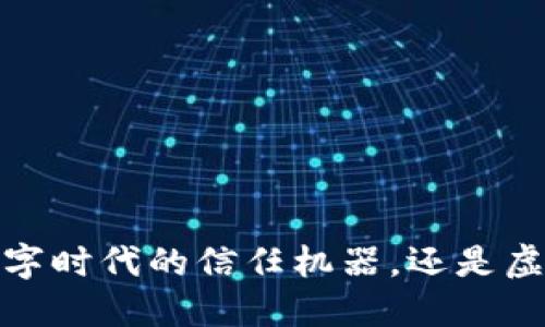 区块链：数字时代的信任机器，还是虚幻的迷雾？