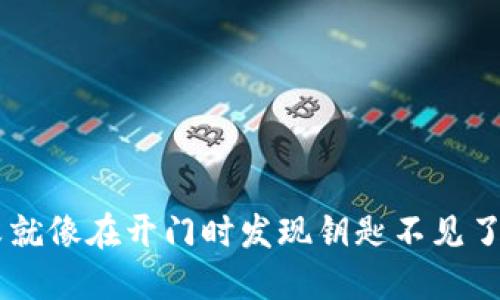 TPWallet卖币失败就像在开门时发现钥匙不见了，如何破解这个锁？