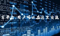 区块链阳光社区是一款旨