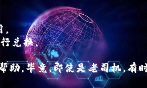 兑换 FF 币的具体步骤可能会有所不同，取决于您所使用的交易所或钱包。下面是一般的步骤，您可以参考：

### 如何在 TP Wallet 中兑换 FF 币

#### 步骤一：下载并安装 TP Wallet
如果您还没有 TP Wallet，首先需要去官网下载并安装该钱包。TP Wallet 是一个多链钱包，支持多种加密货币的存储和交易。

#### 步骤二：创建或导入钱包
安装完成后，您需要创建一个新钱包或导入已有的钱包。确保备份您的助记词，以免丢失访问权限。

#### 步骤三：充值资产
在兑换 FF 币之前，您需要向钱包充值。可以通过转账其他加密货币到 TP Wallet 来实现。同时，确保您充值的是可以兑换为 FF 币的那种币种，例如：USDT、ETH 等。

#### 步骤四：选择兑换平台
TP Wallet 支持在 DEX（去中心化交易所）中直接进行交易。您可以选择 PancakeSwap 或 Uniswap 等平台。确保您选择的交易对中包含 FF 币。

#### 步骤五：进行兑换操作
在选定的 DEX 中，选择您希望兑换的币种（比如 USDT）与 FF 币进行配对。在输入框中输入您想兑换的数量，然后点击“兑换”按钮。注意，交易前请仔细检查，确保信息无误！

#### 步骤六：确认交易并等待
在确认交易时，您需要确认交易细节和手续费。确认无误后，点击确认交易，等待交易完成。一般来说，交易会在几分钟内完成，具体时间取决于网络的拥堵情况。

#### 步骤七：查看余额
交易完成后，您可以通过钱包查看您的 FF 币余额。如果交易未成功，请检查交易记录和状态。

### 额外提示：
- **手续费**：请注意确保您账户有足够的代币支付交易手续费。
- **安全性**：确保您使用的是官方渠道下载钱包，避免钓鱼网站和应用。
- **市场变化**：交易前，请关注 FF 币的市场行情，选择合适的时机进行兑换。

如您在兑换过程中遇到问题，不妨去 TP Wallet 的官方支持渠道寻求帮助，毕竟，即使是老司机，有时也会遇到导航仪失灵的时候，谁还没点小烦恼呢！