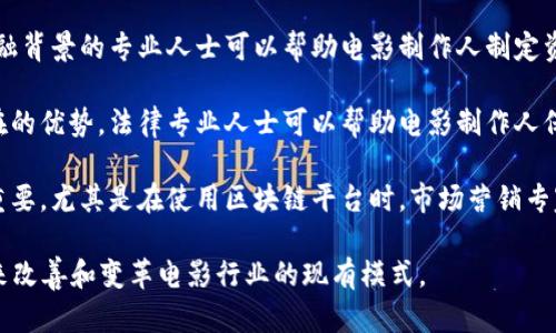 区块链电影是一个新兴的概念，它将区块链技术应用于电影产业，涉及多个专业领域，如电影制作、计算机科学、金融、法律和市场营销等。以下是一些与区块链电影相关的专业背景：

1. **电影制作与编导**：这是电影行业的核心专业，涉及剧本创作、导演、摄影、剪辑等环节。区块链可以为电影制作提供资金透明度和更广泛的分发渠道。

2. **计算机科学与信息技术**：区块链是一种先进的技术，因此在这个领域具有技术背景的专业人士能够推动相关工具和平台的开发。

3. **金融与投资**：众筹和发行代币是区块链电影的重要部分，金融背景的专业人士可以帮助电影制作人制定资金策略和投资回报分析。

4. **法律与知识产权**：区块链技术在知识产权保护方面具有潜在的优势，法律专业人士可以帮助电影制作人保护其作品及相关权益。

5. **市场营销与传播**：有效的市场推广策略对电影的成功至关重要，尤其是在使用区块链平台时，市场营销专家可以帮助吸引观众并打造品牌。

整体而言，区块链电影的概念是跨学科的，其核心是通过技术创新来改善和变革电影行业的现有模式。