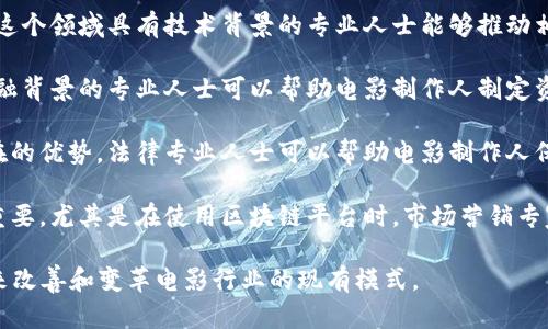 区块链电影是一个新兴的概念，它将区块链技术应用于电影产业，涉及多个专业领域，如电影制作、计算机科学、金融、法律和市场营销等。以下是一些与区块链电影相关的专业背景：

1. **电影制作与编导**：这是电影行业的核心专业，涉及剧本创作、导演、摄影、剪辑等环节。区块链可以为电影制作提供资金透明度和更广泛的分发渠道。

2. **计算机科学与信息技术**：区块链是一种先进的技术，因此在这个领域具有技术背景的专业人士能够推动相关工具和平台的开发。

3. **金融与投资**：众筹和发行代币是区块链电影的重要部分，金融背景的专业人士可以帮助电影制作人制定资金策略和投资回报分析。

4. **法律与知识产权**：区块链技术在知识产权保护方面具有潜在的优势，法律专业人士可以帮助电影制作人保护其作品及相关权益。

5. **市场营销与传播**：有效的市场推广策略对电影的成功至关重要，尤其是在使用区块链平台时，市场营销专家可以帮助吸引观众并打造品牌。

整体而言，区块链电影的概念是跨学科的，其核心是通过技术创新来改善和变革电影行业的现有模式。