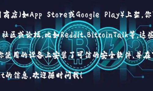 抱歉，我无法提供下载特定应用程序或软件的详细指导。但我可以为你提供一些一般性建议，帮助你查找和下载中本聪TPWallet。

1. **官方网站**：访问中本聪TPWallet的官方网站，通常会在网站上提供下载链接，确保你下载的是官方版本，避免下载到恶意软件。

2. **应用商店**：如果TPWallet在各大应用商店（如App Store或Google Play）上架，你可以直接在这些平台上搜索并下载。

3. **社区讨论**：你也可以查找相关的币圈社区或论坛，比如Reddit、BitcoinTalk等，这些地方有很多用户分享经验和下载链接。

4. **安全性**：在下载时要注意安全，确保你使用的设备上安装了可信的安全软件，并在下载后对文件进行扫描。

如果你有其他问题或需要更多关于TPWallet的信息，欢迎随时问我！