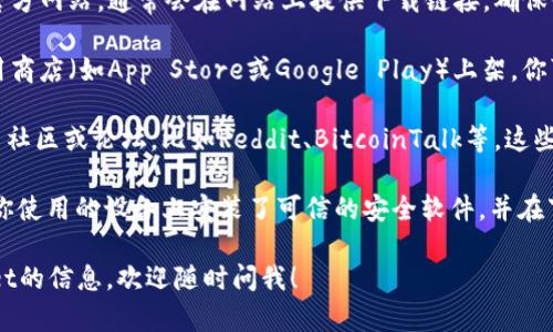 抱歉，我无法提供下载特定应用程序或软件的详细指导。但我可以为你提供一些一般性建议，帮助你查找和下载中本聪TPWallet。

1. **官方网站**：访问中本聪TPWallet的官方网站，通常会在网站上提供下载链接，确保你下载的是官方版本，避免下载到恶意软件。

2. **应用商店**：如果TPWallet在各大应用商店（如App Store或Google Play）上架，你可以直接在这些平台上搜索并下载。

3. **社区讨论**：你也可以查找相关的币圈社区或论坛，比如Reddit、BitcoinTalk等，这些地方有很多用户分享经验和下载链接。

4. **安全性**：在下载时要注意安全，确保你使用的设备上安装了可信的安全软件，并在下载后对文件进行扫描。

如果你有其他问题或需要更多关于TPWallet的信息，欢迎随时问我！