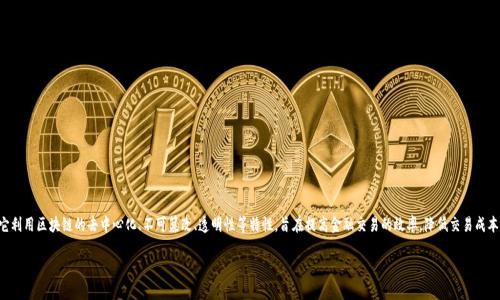 区块链金融是将区块链技术应用于金融领域的一种新兴方式，它利用区块链的去中心化、不可篡改、透明性等特性，旨在提高金融交易的效率，降低交易成本以及增强信息安全性。以下是关于中国区块链金融的详细介绍。

### 区块链金融：像一把钥匙，开启未来金融的新篇章
