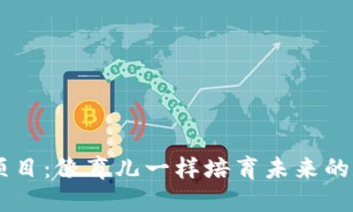 区块链孵化项目：像育儿一样培育未来的数字资产之星