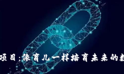 区块链孵化项目：像育儿一样培育未来的数字资产之星