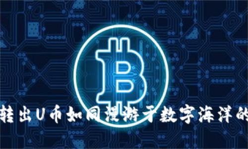 轻松转出U币如同漫游于数字海洋的旅程
