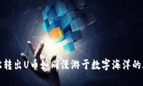 轻松转出U币如同漫游于数字海洋的旅程