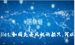TPWallet，如同失去风帆的船