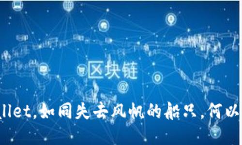 TPWallet，如同失去风帆的船只，何以航行？