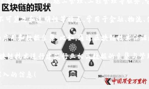 “云筑网区块链采”可能是指与“云筑网”和“区块链”相关的某种采集或应用。具体解析如下：

1. **云筑网**：云筑网是一种建筑行业服务平台，通常提供建筑信息模型（BIM）、施工管理、工程管理等服务。它可能涉及各种建筑行业领域的创新技术，如云计算和大数据。

2. **区块链**：区块链是一种去中心化的分布式账本技术，具有不可篡改和透明性等特点，常用于金融、物流、供应链管理等领域。

3. **区块链采**：这个词可能指的是区块链技术在某些场景下的应用和数据采集。比如，通过区块链技术保证数据的透明和不可篡改性，进行建筑工程相关数据的采集和管理。

综上所述，“云筑网区块链采”可能表示利用云筑网的平台结合区块链技术进行建筑行业相关数据的采集与管理，旨在提高效率和透明度。

如果你有更具体的场景或者应用背景，欢迎补充，我可以提供更深入的信息！