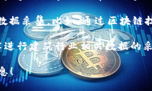“云筑网区块链采”可能是指与“云筑网”和“区块链”相关的某种采集或应用。具体解析如下：

1. **云筑网**：云筑网是一种建筑行业服务平台，通常提供建筑信息模型（BIM）、施工管理、工程管理等服务。它可能涉及各种建筑行业领域的创新技术，如云计算和大数据。

2. **区块链**：区块链是一种去中心化的分布式账本技术，具有不可篡改和透明性等特点，常用于金融、物流、供应链管理等领域。

3. **区块链采**：这个词可能指的是区块链技术在某些场景下的应用和数据采集。比如，通过区块链技术保证数据的透明和不可篡改性，进行建筑工程相关数据的采集和管理。

综上所述，“云筑网区块链采”可能表示利用云筑网的平台结合区块链技术进行建筑行业相关数据的采集与管理，旨在提高效率和透明度。

如果你有更具体的场景或者应用背景，欢迎补充，我可以提供更深入的信息！