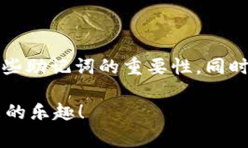 TPWallet 是一个多功能的数字货币钱包，通常以其安全性和便捷性而受到用户喜爱。关于助记词这一问题，我们需要了解几个关键点。

什么是助记词？
助记词是一组随机生成的单词，它们能够帮助用户恢复钱包的访问权限。这些单词通常是按照某种规定（如 BIP39 标准）生成的。用户需要将这些单词安全地保存，因为只要拥有助记词，就能完全控制与这些单词相关的数字资产。

TPWallet支持助记词吗？
对于 TPWallet 来说，它确实支持助记词功能。用户在创建钱包时，会生成一组独特的助记词，这些助记词将用于备份和恢复钱包。在用户忘记密码或更换设备时，助记词可以让用户无缝地重新登录、恢复资金。

如何安全地管理助记词？
当然，拥有助记词并不能一劳永逸，安全管理同样重要。谁还没点小烦恼呢？就想想，可能有那么一天，我们会不小心丢失手机，或者想要换个新设备。如果助记词不慎丢失，那可就麻烦了。以下是一些建议来确保助记词的安全：
ul
    listrong纸质备份：/strong将助记词打印或写下来，并存放在安全的地方，如保险箱。/li
    listrong使用密码管理工具：/strong可以考虑将它们存储在经过加密的密码管理软件中。/li
    listrong选择不易遗漏的位置：/strong像是不会随意丢弃的抽屉或档案夹。/li
/ul

助记词的使用场景
助记词并不仅仅是在创建钱包时使用。以下是一些常见的使用场景：
ul
    listrong换手机：/strong当你更换手机时，可以很方便地通过输入助记词恢复钱包。/li
    listrong钱包重置：/strong如果需要重置钱包，助记词是恢复资金的唯一途径。/li
    listrong与他人分享：/strong在某些情况下，用户可能需要与家人或朋友分享助记词，需要确保传递的安全性。/li
/ul

结束语
总的来说，TPWallet 提供助记词功能，帮助用户有效管理他们的数字资产。用户在使用过程中，务必记住这些助记词的重要性，同时采取适当的安全措施来保护它们。数字货币的世界既神秘又充满机遇，而助记词便是通往这个世界的钥匙。

希望通过以上信息，能够帮助你更好地理解 TPWallet 的助记词功能。安全无忧的同时，享受数字货币带来的乐趣！