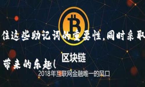 TPWallet 是一个多功能的数字货币钱包，通常以其安全性和便捷性而受到用户喜爱。关于助记词这一问题，我们需要了解几个关键点。

什么是助记词？
助记词是一组随机生成的单词，它们能够帮助用户恢复钱包的访问权限。这些单词通常是按照某种规定（如 BIP39 标准）生成的。用户需要将这些单词安全地保存，因为只要拥有助记词，就能完全控制与这些单词相关的数字资产。

TPWallet支持助记词吗？
对于 TPWallet 来说，它确实支持助记词功能。用户在创建钱包时，会生成一组独特的助记词，这些助记词将用于备份和恢复钱包。在用户忘记密码或更换设备时，助记词可以让用户无缝地重新登录、恢复资金。

如何安全地管理助记词？
当然，拥有助记词并不能一劳永逸，安全管理同样重要。谁还没点小烦恼呢？就想想，可能有那么一天，我们会不小心丢失手机，或者想要换个新设备。如果助记词不慎丢失，那可就麻烦了。以下是一些建议来确保助记词的安全：
ul
    listrong纸质备份：/strong将助记词打印或写下来，并存放在安全的地方，如保险箱。/li
    listrong使用密码管理工具：/strong可以考虑将它们存储在经过加密的密码管理软件中。/li
    listrong选择不易遗漏的位置：/strong像是不会随意丢弃的抽屉或档案夹。/li
/ul

助记词的使用场景
助记词并不仅仅是在创建钱包时使用。以下是一些常见的使用场景：
ul
    listrong换手机：/strong当你更换手机时，可以很方便地通过输入助记词恢复钱包。/li
    listrong钱包重置：/strong如果需要重置钱包，助记词是恢复资金的唯一途径。/li
    listrong与他人分享：/strong在某些情况下，用户可能需要与家人或朋友分享助记词，需要确保传递的安全性。/li
/ul

结束语
总的来说，TPWallet 提供助记词功能，帮助用户有效管理他们的数字资产。用户在使用过程中，务必记住这些助记词的重要性，同时采取适当的安全措施来保护它们。数字货币的世界既神秘又充满机遇，而助记词便是通往这个世界的钥匙。

希望通过以上信息，能够帮助你更好地理解 TPWallet 的助记词功能。安全无忧的同时，享受数字货币带来的乐趣！