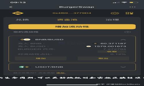 全寿命区块链（Full-Life Blockchain）是一个相对较新的概念，主要与区块链技术的整个生命周期以及其在不同阶段的应用和管理相关。以下是对全寿命区块链的概念界定和相关内容的详细阐述：

### 全寿命区块链的基本定义

全寿命区块链是指在一个区块链系统的生命周期中，所涉及的所有阶段和组件，从初始的设计、部署、运行，到后期的维护、升级和最终的退役或转移。通过这一概念，可以更好地理解区块链技术如何在不同的环境和用例中发挥作用，并确保其有效性和可持续性。

### 全寿命区块链的组成部分

全寿命区块链的生命周期通常包括以下几个主要阶段：

1. **需求分析与设计**
   - 在这一阶段，开发团队需要明确区块链的应用场景，确定用户需求，并进行技术架构的设计，确保能够满足未来的发展需求。

2. **开发与部署**
   - 这里包括实际的编码和构建区块链网络。选择合适的共识机制和智能合约语言，搭建节点，配置网络等。

3. **运行与维护**
   - 一旦部署完成，区块链将进入到运行阶段。需要进行监控和维护，以确保网络的安全性和稳定性，并对可能出现的问题进行及时处理。

4. **升级与扩展**
   - 随着技术的发展和用户需求的变化，区块链系统可能需要进行升级和扩展，以适应新的挑战和需求。

5. **退役或转移**
   - 在某些情况下，区块链项目可能会被退役，或者其数据和功能会被迁移到新的系统中。这一阶段需要特别注意数据的安全性和完整性。

### 全寿命区块链的技术特点

全寿命区块链的技术特点包括：

- **去中心化**：区块链的核心特性，通过分布式网络确保无单点故障，提高系统的安全性和可靠性。
- **透明性**：所有交易信息在区块链上公开且不可篡改，用户可以随时查询和验证信息。
- **可追溯性**：所有数据的创建和变更都有明确的记录，便于在需要时进行追踪和审计。
- **智能合约**：自动执行预设条件的合约，提升业务流程的自动化水平。
  
### 全寿命区块链的应用场景

全寿命区块链的概念可以应用于多个领域，包括但不限于：

- **金融服务**：数字货币、跨境支付、供应链金融等。
- **医疗健康**：电子病历管理、药品追踪、保险索赔等。
- **物流与供应链**：货物追踪、供应链透明度、合同管理等。
- **数字身份**：身份验证、数据共享、自主控制数字身份等。

### 全寿命区块链的优势与挑战

全寿命区块链虽然具有许多优势，但也面临一些挑战：

#### 优势

- **提高效率**：通过去中心化的方式简化交易流程，降低交易成本。
- **增强安全性**：数据通过加密技术保护，降低数据泄露的风险。
- **促进信任**：透明的交易记录和可追溯性增强了各方之间的信任。

#### 挑战

- **技术复杂性**：开发和维护区块链系统需要高水平的技术支持。
- **法规合规**：不同国家和地区对于区块链技术的监管政策各不相同。
- **性能问题**：在某些情况下，区块链的处理速度可能无法满足高频交易的需求。

### 结论

全寿命区块链是对区块链技术全面而深入的理解，涉及到多方面的技术和管理要素。通过全面考虑区块链的生命周期，可以更好地规划和实施区块链项目，从而在不断变化的市场环境中保持竞争力。

如要深入探讨全寿命区块链的其他具体案例和未来发展趋势，欢迎继续讨论！