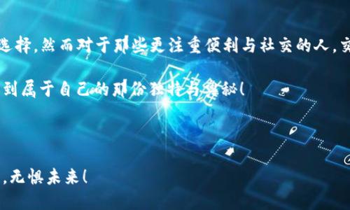 推翻“安全性”的盲区：TP钱包与交易所的决战之路

TP钱包, 交易所, 加密货币, 安全性/guanjianci

在加密货币的世界里，安全性犹如一把双刃剑，既可以是保护你财富的盾牌，也可能成为剥夺你资产的千万刀锋。很多人都在思考一个问题：在TP钱包和交易所之间，哪个更安全？就像是在选择一辆车，是选择街头的小型跑车，还是注重安全性的大型SUV？在这篇文章中，我们将深入探讨这两者的优劣，帮助你在数字货币的道路上稳步行走。

一、TP钱包的安全性：数字世界的安全堡垒

TP钱包，作为一种去中心化钱包，拥有无懈可击的安全性。它的运作机制就像是一个薯条店的后厨，虽然外面的人只能看到一根根金黄的薯条，但其实里面却是严密管理、各司其职的厨师团队。没错，TP钱包将私钥存储在用户设备中，让用户在控制自己的资产时相对安全。

想象一下，你拥有一把非常古老的金钥匙，这把钥匙只有你自己拥有，任何人都无法接近。TP钱包就如这把金钥匙，虽然需要一定的技术门槛，但一旦掌握，就能万无一失，不必担心第三方的干涉。

二、交易所的安全性：流量也能带来风险

与TP钱包相比，交易所就像是一座巨大、热闹的商场，消费者总是趋之若鹜。然而，越是繁华的地方，潜在的危机就越多。交易所需要处理成千上万的交易，虽然表面上看热闹非凡，但其背后也隐藏着重重风险。

例如，历史上有不少知名交易所就遭遇了黑客攻击，导致用户的资产遭受重创。虽然许多交易所提供了保险机制来保护用户资产，但谁还没点小烦恼呢？每个人都希望自己的资产安全无虞，重蹈覆辙的可能性总是令人感到害怕。

三、用户控制的优劣：自我掌控还是他人监管？

选择TP钱包，你便是这条加密货币街道的主人。所有的操作和决策都非常私密，数据不被中央服务器监控，这就如同你在自家小院子里安心烧烤，而无需担心邻居的直盯盯目光。

但是，若选择交易所，尽管在便利性方面占优势，你的资产将置身于他人的手中，往往需要依赖交易所的管理、安全政策等。交易所的用户与安全性，正如同彩虹的两边，美丽却又不容易触及。

四、转账速度与交易便利性：快鱼与慢鱼的较量

在TP钱包中，转账往往更加便捷，只需通过简单的操作便可完成。就像点外卖，一键就能下单，服务马上送上门。而交易所尽管提供丰富的交易对，但等待交易完成的时间就像是排队进热门餐馆，漫长而也许令人失去耐心。

在快速变化的市场行情中，拥有一个灵活高效的钱包是相当有必要的。而TP钱包的处理速度可以轻松满足这项需求。

五、成本的痛点：藏在荷包里的秘密

使用TP钱包，你有权决定如何转账，通常会产生很低的手续费。然而在交易所进行交易，除了交易费用外，偶尔还会碰到平台费、提币费等各种隐形费用，搞得钱包像个无底洞，令人苦不堪言。

因此，在选择时，除了考虑安全性，也要留意各种潜在的经济负担。你可以将其看作是一次美食之旅，尽量让开支与享受形成平衡。

六、简单使用的宽容度：技术门槛与用户友好

TP钱包虽然安全，但由于其技术性较强，初入门者可能会感到困惑，也就好比初学者在游泳池一头雾水，不知如何正确地浮起。而交易所则在这一点上实现了简化，它为用户提供了易于使用的界面，使得几乎每个人都能轻松上手。

对于不太熟悉数字货币的用户来说，交易所的友好界面确实是个不错的选择，能大大降低他们的入门门槛。

七、客户服务与支持：背后的忠诚守护者

在选择交易所时，其客服团队的响应速度和专业能力至关重要。想象你在咖啡馆点了一杯摩卡，却等了半个小时仍未上桌。肯定会让人气急败坏。而TP钱包则相对而言，用户享有更为保障的隐私权，支持结构较少，但当遇到问题时，依然可以通过社区寻求帮助。

而交易所的客服支持相当重要，因为一旦发生问题，怎么解决对用户的心情影响极大。在寻找适合自己的路径时，别忘了查看这方面的评价哦。

八、还有其他关键因素：社会信任与合法性

最后，决策时还需考虑合法性与社会信任。在某些国家，TP钱包可能会被法律法规围住，而交易所则可以在合规的情况下正常运营。这就像是在尝试一场破冰行动，常常得走在档案的边缘，安全与风险如影随形。

九、总结：借助工具与知识保全资产

无论是选择TP钱包还是交易所，其实关键在于你对安全性的理解与偏好。可能有些人更愿意掌控一切，没有任何拘束，这个时候TP钱包自然是最佳选择。然而对于那些更注重便利与社交的人，交易所则显得更为合乎心意。

选择之后，就像人生的每一个决定，伴随着勇气和风险，前方的旅程尚待探索。希望大家不仅在安全中保有一份宁静，更在这个多元的数字世界中找到属于自己的那份独特与奥秘！

谁还没点小烦恼呢？资产配置与投资总能激起无数的思考与追问，或许，正是这些问题让我们的人生显得更有趣，走出一条独特的路。

记住，在数字货币的海洋中，航行者与守护者都是在追寻光明与安全的旅程。愿每一个追寻财富与自由的人，都能够在这条路上一路向前，无畏风浪，无惧未来！