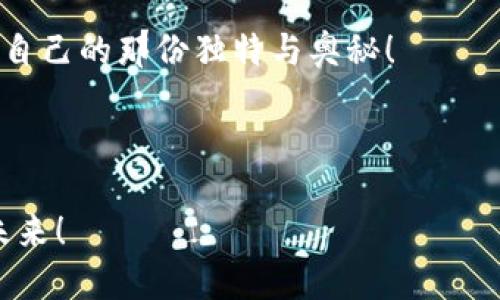 推翻“安全性”的盲区：TP钱包与交易所的决战之路

TP钱包, 交易所, 加密货币, 安全性/guanjianci

在加密货币的世界里，安全性犹如一把双刃剑，既可以是保护你财富的盾牌，也可能成为剥夺你资产的千万刀锋。很多人都在思考一个问题：在TP钱包和交易所之间，哪个更安全？就像是在选择一辆车，是选择街头的小型跑车，还是注重安全性的大型SUV？在这篇文章中，我们将深入探讨这两者的优劣，帮助你在数字货币的道路上稳步行走。

一、TP钱包的安全性：数字世界的安全堡垒

TP钱包，作为一种去中心化钱包，拥有无懈可击的安全性。它的运作机制就像是一个薯条店的后厨，虽然外面的人只能看到一根根金黄的薯条，但其实里面却是严密管理、各司其职的厨师团队。没错，TP钱包将私钥存储在用户设备中，让用户在控制自己的资产时相对安全。

想象一下，你拥有一把非常古老的金钥匙，这把钥匙只有你自己拥有，任何人都无法接近。TP钱包就如这把金钥匙，虽然需要一定的技术门槛，但一旦掌握，就能万无一失，不必担心第三方的干涉。

二、交易所的安全性：流量也能带来风险

与TP钱包相比，交易所就像是一座巨大、热闹的商场，消费者总是趋之若鹜。然而，越是繁华的地方，潜在的危机就越多。交易所需要处理成千上万的交易，虽然表面上看热闹非凡，但其背后也隐藏着重重风险。

例如，历史上有不少知名交易所就遭遇了黑客攻击，导致用户的资产遭受重创。虽然许多交易所提供了保险机制来保护用户资产，但谁还没点小烦恼呢？每个人都希望自己的资产安全无虞，重蹈覆辙的可能性总是令人感到害怕。

三、用户控制的优劣：自我掌控还是他人监管？

选择TP钱包，你便是这条加密货币街道的主人。所有的操作和决策都非常私密，数据不被中央服务器监控，这就如同你在自家小院子里安心烧烤，而无需担心邻居的直盯盯目光。

但是，若选择交易所，尽管在便利性方面占优势，你的资产将置身于他人的手中，往往需要依赖交易所的管理、安全政策等。交易所的用户与安全性，正如同彩虹的两边，美丽却又不容易触及。

四、转账速度与交易便利性：快鱼与慢鱼的较量

在TP钱包中，转账往往更加便捷，只需通过简单的操作便可完成。就像点外卖，一键就能下单，服务马上送上门。而交易所尽管提供丰富的交易对，但等待交易完成的时间就像是排队进热门餐馆，漫长而也许令人失去耐心。

在快速变化的市场行情中，拥有一个灵活高效的钱包是相当有必要的。而TP钱包的处理速度可以轻松满足这项需求。

五、成本的痛点：藏在荷包里的秘密

使用TP钱包，你有权决定如何转账，通常会产生很低的手续费。然而在交易所进行交易，除了交易费用外，偶尔还会碰到平台费、提币费等各种隐形费用，搞得钱包像个无底洞，令人苦不堪言。

因此，在选择时，除了考虑安全性，也要留意各种潜在的经济负担。你可以将其看作是一次美食之旅，尽量让开支与享受形成平衡。

六、简单使用的宽容度：技术门槛与用户友好

TP钱包虽然安全，但由于其技术性较强，初入门者可能会感到困惑，也就好比初学者在游泳池一头雾水，不知如何正确地浮起。而交易所则在这一点上实现了简化，它为用户提供了易于使用的界面，使得几乎每个人都能轻松上手。

对于不太熟悉数字货币的用户来说，交易所的友好界面确实是个不错的选择，能大大降低他们的入门门槛。

七、客户服务与支持：背后的忠诚守护者

在选择交易所时，其客服团队的响应速度和专业能力至关重要。想象你在咖啡馆点了一杯摩卡，却等了半个小时仍未上桌。肯定会让人气急败坏。而TP钱包则相对而言，用户享有更为保障的隐私权，支持结构较少，但当遇到问题时，依然可以通过社区寻求帮助。

而交易所的客服支持相当重要，因为一旦发生问题，怎么解决对用户的心情影响极大。在寻找适合自己的路径时，别忘了查看这方面的评价哦。

八、还有其他关键因素：社会信任与合法性

最后，决策时还需考虑合法性与社会信任。在某些国家，TP钱包可能会被法律法规围住，而交易所则可以在合规的情况下正常运营。这就像是在尝试一场破冰行动，常常得走在档案的边缘，安全与风险如影随形。

九、总结：借助工具与知识保全资产

无论是选择TP钱包还是交易所，其实关键在于你对安全性的理解与偏好。可能有些人更愿意掌控一切，没有任何拘束，这个时候TP钱包自然是最佳选择。然而对于那些更注重便利与社交的人，交易所则显得更为合乎心意。

选择之后，就像人生的每一个决定，伴随着勇气和风险，前方的旅程尚待探索。希望大家不仅在安全中保有一份宁静，更在这个多元的数字世界中找到属于自己的那份独特与奥秘！

谁还没点小烦恼呢？资产配置与投资总能激起无数的思考与追问，或许，正是这些问题让我们的人生显得更有趣，走出一条独特的路。

记住，在数字货币的海洋中，航行者与守护者都是在追寻光明与安全的旅程。愿每一个追寻财富与自由的人，都能够在这条路上一路向前，无畏风浪，无惧未来！