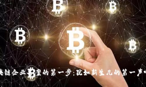 区块链企业备案的第一步：犹如新生儿的第一声啼哭