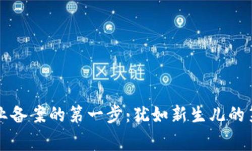 区块链企业备案的第一步：犹如新生儿的第一声啼哭