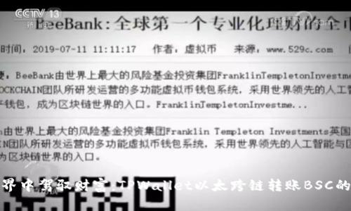 在数字世界中驾驭财富：TPWallet以太跨链转账BSC的魔法之旅