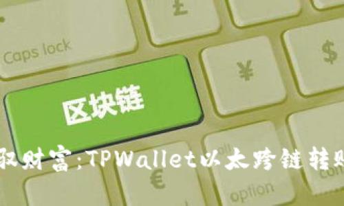 在数字世界中驾驭财富：TPWallet以太跨链转账BSC的魔法之旅