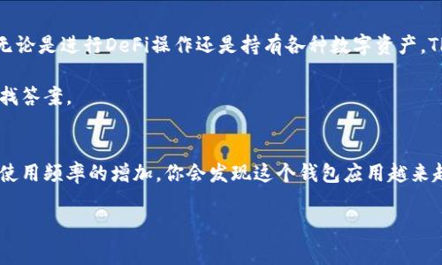 登陆TPWallet（TP钱包）其实非常简单，但在此之前，确保你已经下载并安装了TPWallet应用。以下是详细的步骤：

步骤一：下载和安装TPWallet
如果你还没有下载TPWallet，可以前往官方网站或应用商店搜索“TPWallet”进行下载。安装过程与普通应用无异，轻松几步即可完成。

步骤二：打开应用
安装完成后，找到TPWallet的图标，点击打开。你将看到一个欢迎界面，可能会有一些关于TPWallet的介绍信息。

步骤三：创建或导入钱包
如果你是第一次使用TPWallet，你需要创建一个新钱包。按照提示设定一个安全的密码，并记下你的助记词，这是你钱包的备份，千万不要泄露哦！
如果你已经有TPWallet的钱包，可以选择导入已有的钱包，输入助记词即可。

步骤四：登陆钱包
一旦你创建了钱包或导入了钱包，就可以输入你的密码，点击“登陆”按钮进入你的TPWallet账户。此时，你将看到你的资产信息以及最近的交易记录。

步骤五：开始使用TPWallet
登陆成功后，你就可以开始使用TPWallet进行各种操作了，包括转账、交易、查看资产等。无论是进行DeFi操作还是持有各种数字资产，TPWallet都能为你提供良好的使用体验。

在使用过程中，如果你碰到任何问题，TPWallet也有提供帮助和支持的页面，可以快速查找答案。

总结
登陆TPWallet其实就是这么简单！对于新手用户来说，可能一开始会有些不适应，但随着使用频率的增加，你会发现这个钱包应用越来越方便。记住，安全是第一位的，妥善保管你的密码和助记词，享受数字资产管理的乐趣吧！

如果你对TPWallet有其他问题或想深入了解某些功能，欢迎随时提问！