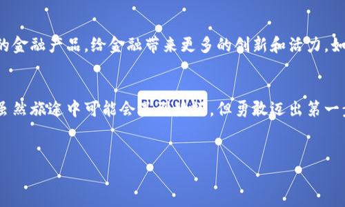 区块链数字金融体系是什么？

在数字化浪潮的推动下，金融行业正在经历前所未有的变革。而在这场变革的核心，便是区块链和数字金融的结合。如此混搭的时代，让许多人感到困惑，像是在解读一首复杂的交响乐。你是否也有这样的疑惑呢？什么是区块链数字金融体系？它又如何改变我们的金融生活？诶，别急，来跟我一起探索这个充满未来感的领域。

区块链：金融行业的“定海神针”
首先，咱们得先理清区块链是什么。大家可以把区块链看作是一个数字化账本，记录着所有的交易信息，但与传统账本不同的是，它是去中心化的。就好比一个小村庄里的所有村民都在一个大树下共同记账，而不是由一个村长来决定一切，任性又自由。但谁也不敢随意改动账本哦，因为任何人都可以查看，谁修改了也会被大家知道。这种透明性和安全性，让区块链在金融领域逐渐脱颖而出，有了“定海神针”的美称。

数字金融：让钱“飞”起来
数字金融则是利用数字技术来提升金融服务的效率与便捷性。想象一下，以前我们需要排队去银行办理业务，现在只需在手机上轻轻一点，便能完成所有操作。谁能想到，原本沉闷的金融行业也能如此灵活？这就像把沉重的羽毛抛入空气，轻盈而自由。数字金融的快速发展，让我们能够随时随地进行消费、投资和理财，真是太方便了！

区块链与数字金融的“联姻”
想必大家已经猜到了，区块链和数字金融的结合就是我们的“区块链数字金融体系”。这一体系能够有效解决传统金融中的诸多问题，如信息不对称、交易成本过高和安全隐患等。试想一下，以前每天为了验资都得提前准备好大量文件，现在借助于区块链技术，信息储存在链上，随时可查，迅速又安全。真是如同“天上掉下个林妹妹”，带来了一阵清风。

区块链数字金融的优势
区块链数字金融体系，有以下几个明显的优势：
ul
    li透明性：所有交易都在区块链上进行，任何人都可以查看，增加了信任。/li
    li安全性：采用密码学技术保障数据安全，交易不可篡改。/li
    li全球化：无论你身处何地，都可以参与数字金融交易，让资本流动如同“水”般畅通。/li
    li成本低：通过智能合约等技术，去掉中介环节，降低交易费用。/li
/ul

实际应用场景
区块链数字金融体系的实际应用已经渗透到我们生活的各个角落。比如，跨境支付。以往，跨境汇款需要数天才能到账，而借助区块链技术，瞬间到账的例子比比皆是，就像是把“龟兔赛跑”的故事重新演绎，兔子凭借着先进的科技轻松超越了传统的慢车。
再比如去中心化金融（DeFi），这是一个通过区块链技术来构建的金融服务平台，用户可以在其中进行借贷、交易甚至保险等一系列金融活动，完全不依赖传统金融机构。是不是有种“打破桎梏，追逐自由”的感觉呢？

区块链数字金融面临的挑战
然而，区块链数字金融体系也并非一帆风顺。首先是监管政策的问题。各国对数字货币和区块链技术的监管态度不同，市场的“水”变得复杂多变。就像是大海中的风浪，时刻考验着航行者的智慧和技巧。
其次是技术的成熟性尚待提升。例如，区块链的扩展性和交易速度仍有待。一些区块链网络在交易高峰期会出现拥堵，像是一条繁忙的公路，汽车堵得水泄不通。这种状况如果得不到改善，可能会影响用户的使用体验。

未来展望：去中心化的美好愿景
虽然面临挑战，但区块链数字金融体系的未来依然充满希望。未来，我们有可能迎来一个完全去中心化的金融生态系统。在这个系统中，每个人都能参与到金融服务中，甚至能创造自己的金融产品，给金融带来更多的创新和活力。如此画面，像极了一个充满活力的菜市场，各色商品琳琅满目，总能挑选到自己心仪的品类。

结语：再见，传统金融！
总而言之，区块链数字金融体系正像一股新风，吹醒沉睡在金融体系中的巨人。在这个框架下，不仅让我们看到了金融服务的透明与高效，而且为我们提供了一个更为公平的参与机会。虽然旅途中可能会遇到坎坷，但勇敢迈出第一步，就是我们与未来的最佳约定。
那么，回到最开始的问题：区块链数字金融体系是什么？它是一场技术与金融的完美连接，它将改变我们的生活，也许不久的将来，你我都将成为这场金融革命的参与者。

区块链,数字金融,去中心化金融,金融科技/guanjianci