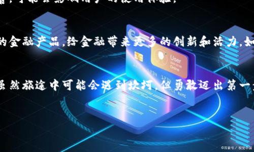 区块链数字金融体系是什么？

在数字化浪潮的推动下，金融行业正在经历前所未有的变革。而在这场变革的核心，便是区块链和数字金融的结合。如此混搭的时代，让许多人感到困惑，像是在解读一首复杂的交响乐。你是否也有这样的疑惑呢？什么是区块链数字金融体系？它又如何改变我们的金融生活？诶，别急，来跟我一起探索这个充满未来感的领域。

区块链：金融行业的“定海神针”
首先，咱们得先理清区块链是什么。大家可以把区块链看作是一个数字化账本，记录着所有的交易信息，但与传统账本不同的是，它是去中心化的。就好比一个小村庄里的所有村民都在一个大树下共同记账，而不是由一个村长来决定一切，任性又自由。但谁也不敢随意改动账本哦，因为任何人都可以查看，谁修改了也会被大家知道。这种透明性和安全性，让区块链在金融领域逐渐脱颖而出，有了“定海神针”的美称。

数字金融：让钱“飞”起来
数字金融则是利用数字技术来提升金融服务的效率与便捷性。想象一下，以前我们需要排队去银行办理业务，现在只需在手机上轻轻一点，便能完成所有操作。谁能想到，原本沉闷的金融行业也能如此灵活？这就像把沉重的羽毛抛入空气，轻盈而自由。数字金融的快速发展，让我们能够随时随地进行消费、投资和理财，真是太方便了！

区块链与数字金融的“联姻”
想必大家已经猜到了，区块链和数字金融的结合就是我们的“区块链数字金融体系”。这一体系能够有效解决传统金融中的诸多问题，如信息不对称、交易成本过高和安全隐患等。试想一下，以前每天为了验资都得提前准备好大量文件，现在借助于区块链技术，信息储存在链上，随时可查，迅速又安全。真是如同“天上掉下个林妹妹”，带来了一阵清风。

区块链数字金融的优势
区块链数字金融体系，有以下几个明显的优势：
ul
    li透明性：所有交易都在区块链上进行，任何人都可以查看，增加了信任。/li
    li安全性：采用密码学技术保障数据安全，交易不可篡改。/li
    li全球化：无论你身处何地，都可以参与数字金融交易，让资本流动如同“水”般畅通。/li
    li成本低：通过智能合约等技术，去掉中介环节，降低交易费用。/li
/ul

实际应用场景
区块链数字金融体系的实际应用已经渗透到我们生活的各个角落。比如，跨境支付。以往，跨境汇款需要数天才能到账，而借助区块链技术，瞬间到账的例子比比皆是，就像是把“龟兔赛跑”的故事重新演绎，兔子凭借着先进的科技轻松超越了传统的慢车。
再比如去中心化金融（DeFi），这是一个通过区块链技术来构建的金融服务平台，用户可以在其中进行借贷、交易甚至保险等一系列金融活动，完全不依赖传统金融机构。是不是有种“打破桎梏，追逐自由”的感觉呢？

区块链数字金融面临的挑战
然而，区块链数字金融体系也并非一帆风顺。首先是监管政策的问题。各国对数字货币和区块链技术的监管态度不同，市场的“水”变得复杂多变。就像是大海中的风浪，时刻考验着航行者的智慧和技巧。
其次是技术的成熟性尚待提升。例如，区块链的扩展性和交易速度仍有待。一些区块链网络在交易高峰期会出现拥堵，像是一条繁忙的公路，汽车堵得水泄不通。这种状况如果得不到改善，可能会影响用户的使用体验。

未来展望：去中心化的美好愿景
虽然面临挑战，但区块链数字金融体系的未来依然充满希望。未来，我们有可能迎来一个完全去中心化的金融生态系统。在这个系统中，每个人都能参与到金融服务中，甚至能创造自己的金融产品，给金融带来更多的创新和活力。如此画面，像极了一个充满活力的菜市场，各色商品琳琅满目，总能挑选到自己心仪的品类。

结语：再见，传统金融！
总而言之，区块链数字金融体系正像一股新风，吹醒沉睡在金融体系中的巨人。在这个框架下，不仅让我们看到了金融服务的透明与高效，而且为我们提供了一个更为公平的参与机会。虽然旅途中可能会遇到坎坷，但勇敢迈出第一步，就是我们与未来的最佳约定。
那么，回到最开始的问题：区块链数字金融体系是什么？它是一场技术与金融的完美连接，它将改变我们的生活，也许不久的将来，你我都将成为这场金融革命的参与者。

区块链,数字金融,去中心化金融,金融科技/guanjianci