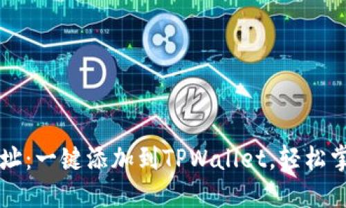 狗币合约地址：一键添加到TPWallet，轻松掌控数字资产