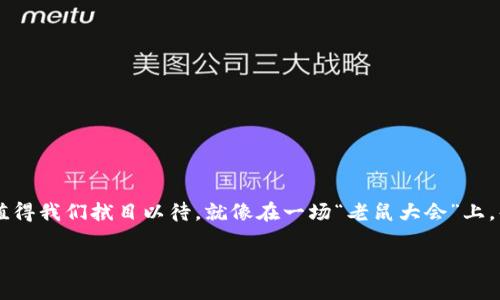 区块链的去中心化是其核心特性之一，它意味着没有单一实体或组织可以控制整个区块链网络。这种结构的魅力在于分散权力与责任，促进了透明性和安全性。那么，什么是去中心化呢？我们可以用一个简单的比喻来理解它：想象一下，一个大家庭中的每个人都有自己的储蓄罐，每个人都可以随时查看和管理自己的财富，而不是把这些财富放在一个共同的银行账户里。这样，家庭中的每一个成员都能拥有对自己财产的完全控制权。

### 什么是区块链？

区块链是一个透过网络生成和记录数据的分布式账本技术。它的提出源于比特币的发明，旨在为数字货币提供安全、透明、不可篡改的交易记录。区块链的基本结构是由一连串的区块组成，每个区块包含了若干交易记录，以及前一个区块的哈希值，确保了链条的连续性和数据的完整性。

### 去中心化的定义

去中心化：一群“老鼠”各自有主
如果把传统的企业模式比喻成一只“老鼠”在“奶酪”中间，那去中心化就是将这只老鼠带到了一个“老鼠大会”的现场。每当有新奶酪被投放，参会的每只老鼠都能以平等的方式进行投票与决策，而不是由一只老鼠来做所有的决定。

### 去中心化的优势

为什么去中心化是个好主意？
想象一下，如果只有一个人可以决定奶酪的分配，其他老鼠不但没有话语权，甚至连进入奶酪库的机会都微乎其微。去中心化带来了很多优势：
ul
  listrong透明性：/strong所有交易记录对每一个参与者都是可见的，没人能够轻易篡改数据。/li
  listrong安全性：/strong即使网络中有部分节点被攻击，整个网络依然能保持稳定。/li
  listrong更高的抗审查性：/strong无论外部压力多大，用户都能继续控制自己的资产。/li
  listrong去除信任中介：/strong参与者之间可以直接进行交易，不再依赖银行或支付平台等中介。/li
/ul

### 去中心化的应用场景

去中心化在哪儿能见到？
去中心化的应用场景比比皆是，像是去中心化金融（DeFi）、非同质化代币（NFT）、去中心化自治组织（DAO）这些都是近年来备受关注的热点话题。在这些场景里，去中心化让创造和参与变得更加自由。

### 去中心化的挑战

小烦恼：去中心化的种种挑战
不过，谁还没点小烦恼呢？去中心化虽然看起来令人向往，但其实也面临着一些不小的挑战：
ul
  listrong技术障碍：/strong去中心化应用往往需要复杂的技术支持，对于普通用户而言，学习门槛较高。/li
  listrong治理问题：/strong在去中心化的环境中，如何有效管理和决策往往是一个难题。/li
  listrong安全风险：/strong虽然区块链本身相对安全，但用户私钥的管理却是一个常见的痛点。/li
  listrong法律监管：/strong不同国家对于去中心化金融和数字资产的监管政策不尽相同，面临法律风险。/li
/ul

### 总结

去中心化未来的可能性
至此，我们可以看到去中心化的魅力与挑战并存。它给我们带来了更多的自由与可能性，但也要求我们对新兴技术保持警惕。未来的区块链将如何进一步发展、如何与我们的生活深度融合，确实值得我们拭目以待。就像在一场“老鼠大会”上，每只老鼠都有机会发表自己的看法，让大家一起分享“奶酪”的美味。

通过这种方式，去中心化的理念不仅为我们带来了金融的革新，还在重新定义着未来的社会结构。区块链将继续改变我们对信任、透明和安全的理解，从而开启一个更加自由与开放的时代。