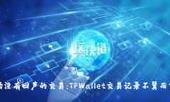 这是一场没有回声的交易