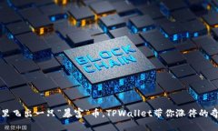 当钱包里飞出一只“暴富