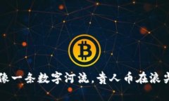 区块链像一条数字河流，