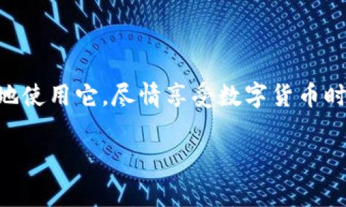 在安装TPWallet时，偶尔会出现“发现安全威胁”的提示。这可能会让不少用户感到疑惑与不安，毕竟在这个信息化迅速发展的时代，安全当然是大家最关心的话题之一。下面我将为大家详细解读这个问题，指导大家如何正确处理这种情况。

什么是TPWallet？
TPWallet是一个普遍使用的数字钱包，专为区块链资产管理而设计。像许多数字钱包一样，TPWallet支持存储、转账和接收加密货币。从某种意义上说，它就像你的银行，只不过这家银行不需要挂在街头，且服务对象是虚拟货币。随着加密货币的流行，越来越多的人开始使用这一工具来管理他们的数字资产。

为何会遇到安全威胁提示？
当你尝试安装TPWallet时，可能会弹出“发现安全威胁”的警告。这通常与几个因素有关：
ul
    listrong未签名的应用程序：/strong某些安卓设备会对安装源进行严格检查，如果发现软件未经过官方认证或签名，就会自动警告用户。/li
    listrong安全设置：/strong设备的安全设置可能会对第三方应用进行限制。对于TPWallet这样的应用，如果设置过于严格，设备可能会高估风险。/li
    listrong病毒检测软件误报：/strong某些安全软件可能会误将TPWallet识别为不安全的应用，从而发出警报。/li
/ul

如何处理安全威胁提示？
遇到这种情况，不要慌张，以下几个步骤可以帮助你妥善处理这一问题：
ul
    listrong确认来源：/strong确保你从官方网站或可信赖的应用商店下载了TPWallet。假如你是从其他渠道下载的，建议直接从官方获取，确保安全性。/li
    listrong查看应用权限：/strong在安装前，检查TPWallet需要的权限。如果发现其请求的权限与其功能不符，最好停止安装。/li
    listrong临时停用安全软件：/strong如果你确定TPWallet是安全的，可以尝试在安装过程中临时关闭手机上的安全软件。不过，要记得安装结束后，及时开启保护措施。/li
/ul

真实案例分析
让我们通过一个真实案例来更深入地理解这一问题。一位用户在某天兴致勃勃地想下载TPWallet，以便更方便地管理他的加密资产。可是，安装的那一刻，他的手机突然发出了“发现安全威胁”的警告。他吓了一跳，以为自己的手机可能感染了病毒。
在深思熟虑之后，他决定先查找TPWallet的官方网站，确认应用的安全。在浏览了社区论坛和用户反馈后，他意识到大多数警告都是由于手机安全设置导致的误报。于是，他调整了相关设置，最终顺利安装了TPWallet，并安心地开始使用。

如何保障数字资产的安全
在享受TPWallet带来的便利的同时，保护个人的数字资产至关重要。以下几个建议可以帮助你提升安全性：
ul
    listrong启用双重身份验证：/strong如果TPWallet支持双重身份验证，务必开启。这样的方式就像为你的家加了一把额外的锁，增加了安全性。/li
    listrong定期备份：/strong对于数字资产而言，备份是非常重要的。定期将关键数据备份到安全的地方，以防万一。/li
    listrong保持软件更新：/strong及时更新TPWallet和操作系统的版本，可以有效防范潜在的安全漏洞。/li
    listrong警惕钓鱼攻击：/strong在任何时候，都要保持警惕，不要随意点击未知链接，有些链接可能是经过伪装的钓鱼网站。/li
/ul

结语
总的来说，TPWallet是一款非常便利的数字钱包，遇到“发现安全威胁”的提示并不可怕，只要我们遵循上述的处理步骤与安全建议，就能更加安心地使用它，尽情享受数字货币时代带来的便利。毕竟，谁还没点小烦恼呢？只要我们谨慎对待，每一份烦恼都能成为成长的契机。安全与便利并行，让我们在数字世界中自由翱翔吧！

希望以上内容能够帮助你解决TPWallet安装时遇到的安全威胁提示，也希望你在数字资产的管理上更加得心应手！