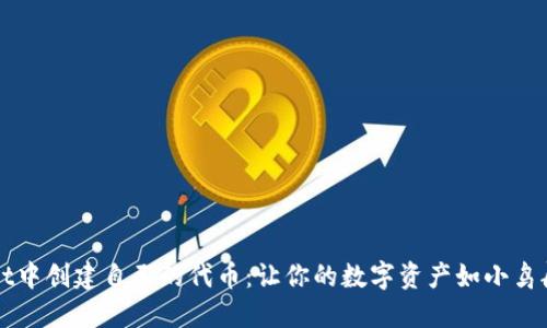 在TPWallet中创建自己的代币：让你的数字资产如小鸟般自由翱翔