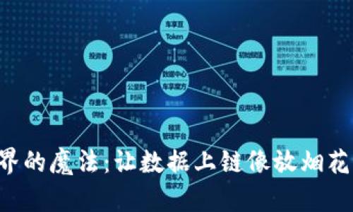 区块链世界的魔法：让数据上链像放烟花一样美丽！